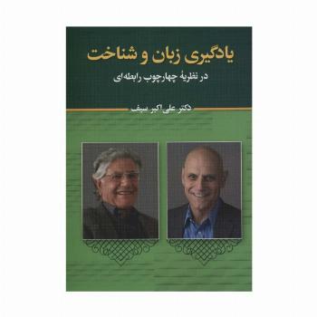 یادگیری زبان و شناخت (در نظریه چهارچوب رابطه ای)