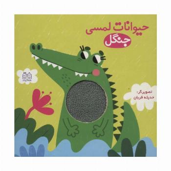 حیوانات لمسی جنگل