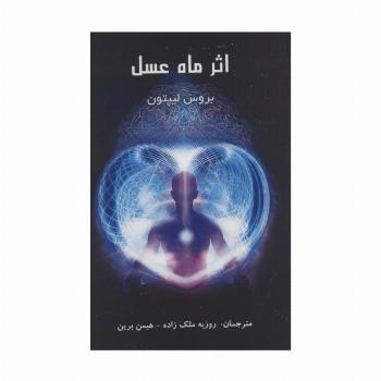 اثر ماه عسل