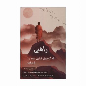 راهبی که اتومبیل فراری خود را فروخت