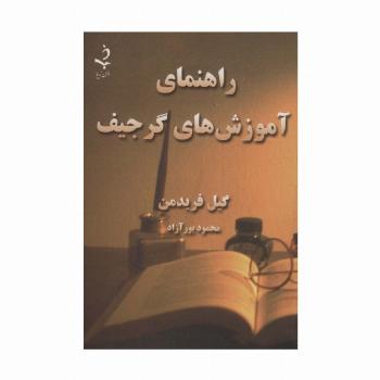 راهنمای آموزش های گرجیف