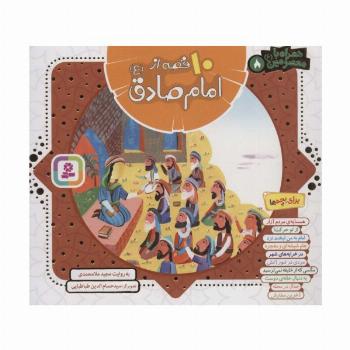 مجموعه 10 قصه از امام صادق (ع)،(همراه با معصومین 8)،(16*16)،(گلاسه)