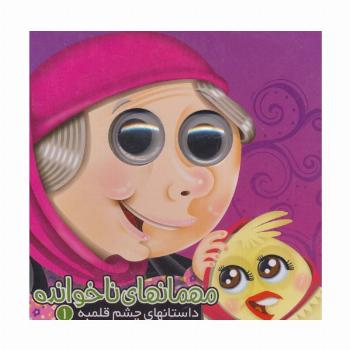 داستانهای چشم قلمبه 1 (مهمانهای ناخوانده)