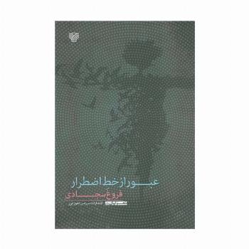 عبور از خط اضطرار (شعر ایران10)