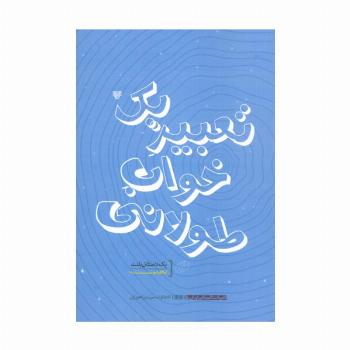 تعبیر یک خواب طولانی (ادبیات داستانی ایران10)