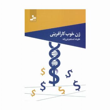 ژن خوب کارآفرینی
