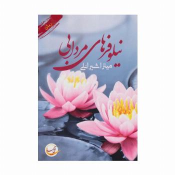 نیلوفر های مردابی