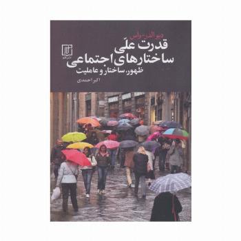 قدرت علی ساختارهای اجتماعی (ظهور،ساختار و عاملیت)