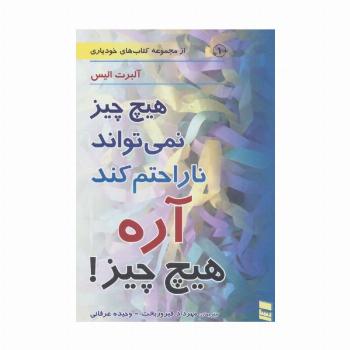 هیچ چیز نمی تواند ناراحتم کند آره هیچ چیز! (کتاب های خودیاری 1)