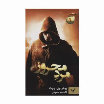 شیاطین 1 (مرد محروز)