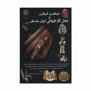 شناخت اصالت و جعل آثار تاریخی ایران باستان
