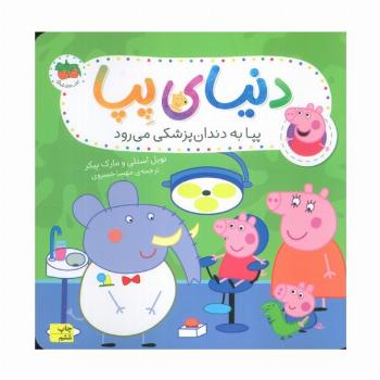 دنیای پپا 3 (پپا به دندان پزشکی می رود)،(گلاسه)