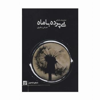 بی پرده با ماه (مجموعه نثر ادبی)