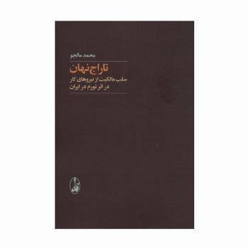 تاراج نهان (سلب مالکیت از نیروهای کار در اثر تورم در ایران)
