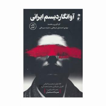 آوانگاردیسم ایرانی