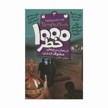 خودت تصمیم می گیری! 3 (1000 خطر در میان برج های مخوف لندن)
