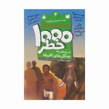 خودت تصمیم می گیری! 4 (1000 خطر در سفر به جنگل های آفریقا)