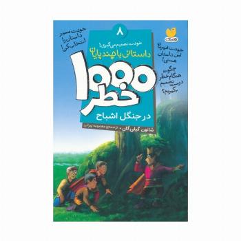 خودت تصمیم می گیری! 8 (1000 خطر در جنگل اشباح)