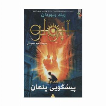 مجازات آپولو 1 (پیشگویی پنهان)