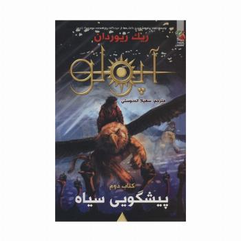مجازات آپولو 2 (پیشگویی سیاه)