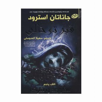 لاکو ود و شرکا 5 (قبر توخالی)