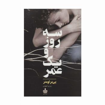 سه روز و یک عمر