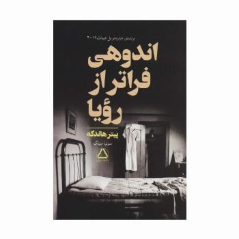اندوهی فراتر از رویا