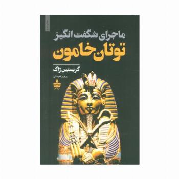 ماجرای شگفت انگیز توتان خامون