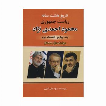 تاریخ هشت ساله ریاست جمهوری محمود احمدی نژاد 4 (قسمت دوم)،(حوادث سال 1387)