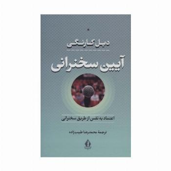 آیین سخنرانی (اعتماد به نفس از طریق سخنرانی)