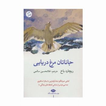 جاناتان مرغ دریایی