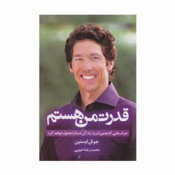 قدرت من هستم (حرف هایی که همین امروز زندگی شما را متحول خواهد کرد)
