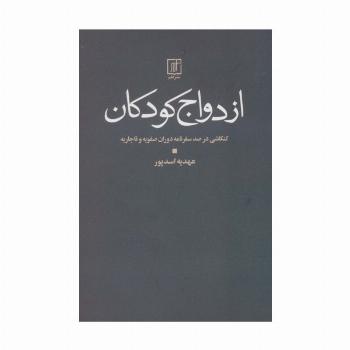 ازدواج کودکان (کنکاشی در صد سفرنامه دوران صفویه و قاجار)