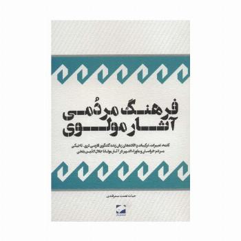 فرهنگ مردمی آثار مولوی