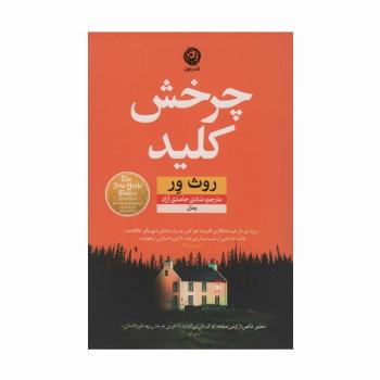 چرخش کلید