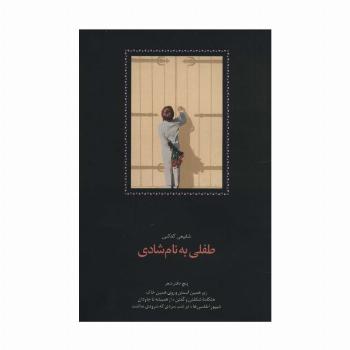 طفلی به نام شادی (پنج دفتر شعر:زیر همین آسمان و روی همین خاک،هنگامه شکفتن و گفتن...)