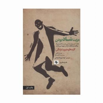 مزیت شاد بودن:هفت اصل روان شناسی مثبت اندیشی که موفقیت و عملکرد در کار را ... (کلیدهای مدیریت زندگی)