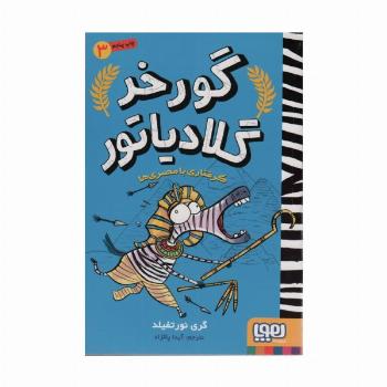 گورخر گلادیاتور 3 (گرفتاری با مصری ها)