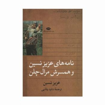 نامه های عزیز نسین و همسرش مرال چلن