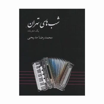 شب های تهران (یک شعر بلند)