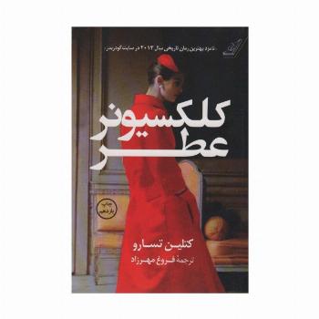 کلکسیونر عطر