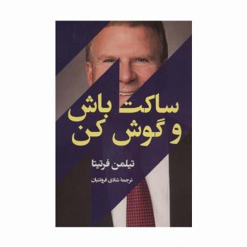 ساکت باش و گوش کن