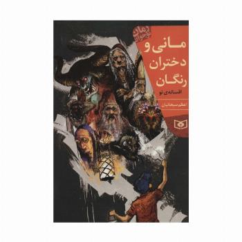 مانی و دختران رنگان (رمان نوجوان214)
