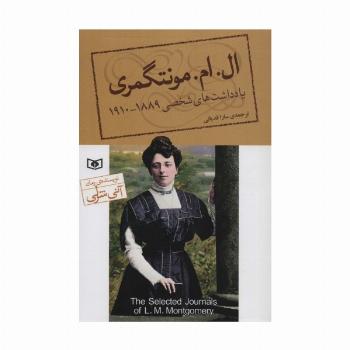 یادداشت های شخصی ال.ام.مونتگمری (1889-1910)