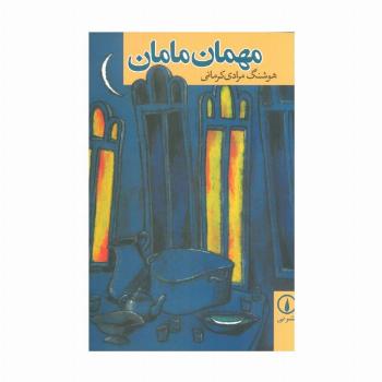 مهمان مامان