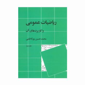 ریاضیات عمومی و کاربردهای آن 2