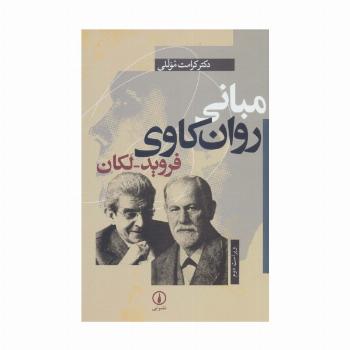 مبانی روان کاوی فروید-لکان