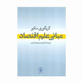 مبانی علم اقتصاد