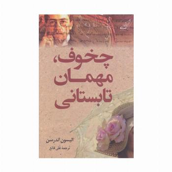 چخوف،مهمان تابستانی