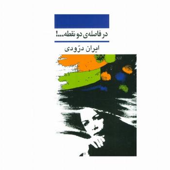 در فاصله ی دو نقطه...!